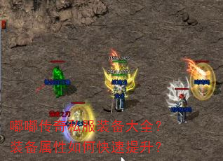 嘟嘟传奇私服装备大全?装备属性如何快速提升? 嘟嘟传奇私服装备大全?装备属性如何快速提升?