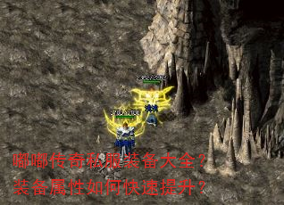 嘟嘟传奇私服装备大全?装备属性如何快速提升? 嘟嘟传奇私服装备大全?装备属性如何快速提升?