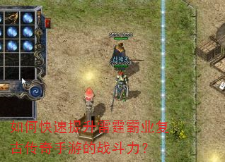 如何快速提升雷霆霸业复古传奇手游的战斗力? 如何快速提升雷霆霸业复古传奇手游的战斗力?