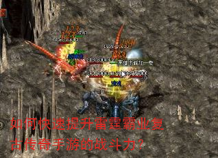 如何快速提升雷霆霸业复古传奇手游的战斗力? 如何快速提升雷霆霸业复古传奇手游的战斗力?