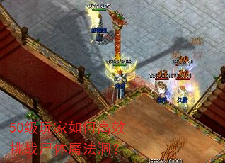 50级玩家如何高效挑战尸体魔法洞? 50级玩家如何高效挑战尸体魔法洞?