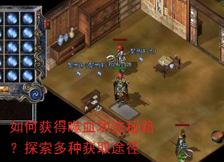 如何获得噬血功法秘籍?探索多种获取途径 如何获得噬血功法秘籍?探索多种获取途径