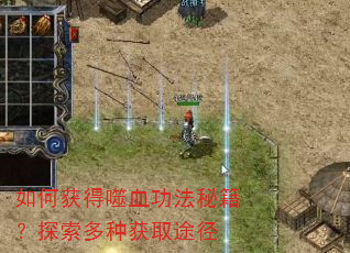 如何获得噬血功法秘籍?探索多种获取途径 如何获得噬血功法秘籍?探索多种获取途径