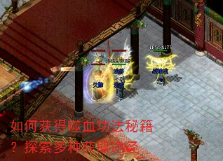 如何获得噬血功法秘籍?探索多种获取途径 如何获得噬血功法秘籍?探索多种获取途径