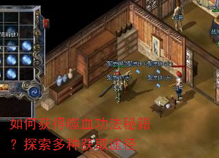 如何获得噬血功法秘籍?探索多种获取途径 如何获得噬血功法秘籍?探索多种获取途径