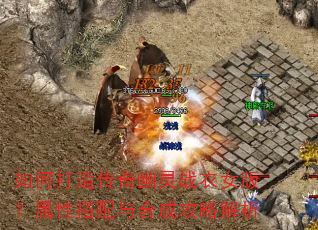 如何打造传奇幽灵战衣女版?属性搭配与合成攻略解析 如何打造传奇幽灵战衣女版?属性搭配与合成攻略解析