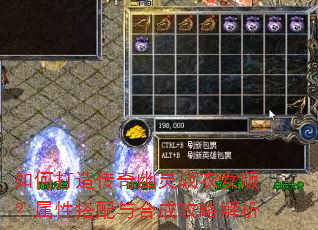 如何打造传奇幽灵战衣女版?属性搭配与合成攻略解析 如何打造传奇幽灵战衣女版?属性搭配与合成攻略解析