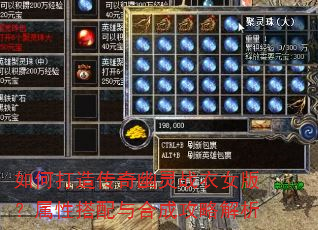 如何打造传奇幽灵战衣女版?属性搭配与合成攻略解析 如何打造传奇幽灵战衣女版?属性搭配与合成攻略解析