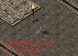 传奇游戏攻略:如何快速冲上排行榜前十? 传奇游戏攻略:如何快速冲上排行榜前十?