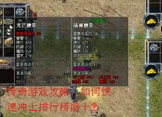 传奇游戏攻略:如何快速冲上排行榜前十? 传奇游戏攻略:如何快速冲上排行榜前十?
