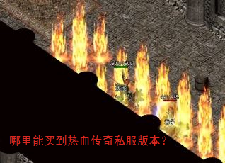 哪里能买到热血传奇私服版本? 哪里能买到热血传奇私服版本?