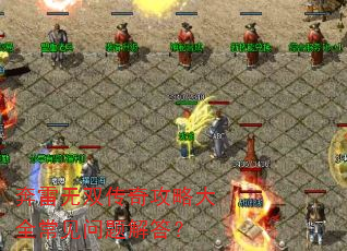 奔雷无双传奇攻略大全常见问题解答? 奔雷无双传奇攻略大全常见问题解答?
