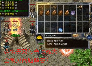 奔雷无双传奇攻略大全常见问题解答? 奔雷无双传奇攻略大全常见问题解答?