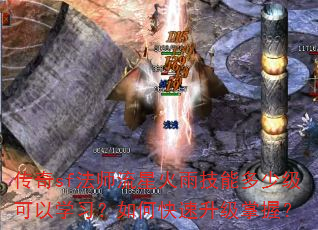 传奇sf法师流星火雨技能多少级可以学习?如何快速升级掌握? 传奇sf法师流星火雨技能多少级可以学习?如何快速升级掌握?