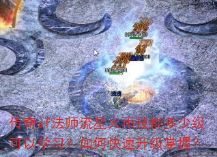 传奇sf法师流星火雨技能多少级可以学习?如何快速升级掌握? 传奇sf法师流星火雨技能多少级可以学习?如何快速升级掌握?