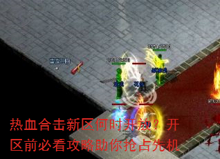 热血合击新区何时开放?开区前必看攻略助你抢占先机 热血合击新区何时开放?开区前必看攻略助你抢占先机