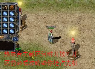 热血合击新区何时开放?开区前必看攻略助你抢占先机 热血合击新区何时开放?开区前必看攻略助你抢占先机