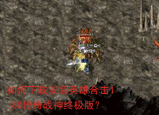 如何下载安装英雄合击1.80传奇战神终极版? 如何下载安装英雄合击1.80传奇战神终极版?
