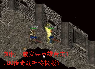 如何下载安装英雄合击1.80传奇战神终极版? 如何下载安装英雄合击1.80传奇战神终极版?