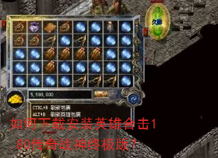 如何下载安装英雄合击1.80传奇战神终极版? 如何下载安装英雄合击1.80传奇战神终极版?