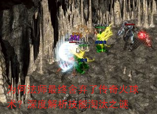 为何法师最终舍弃了传奇火球术?深度解析技能淘汰之谜 为何法师最终舍弃了传奇火球术?深度解析技能淘汰之谜