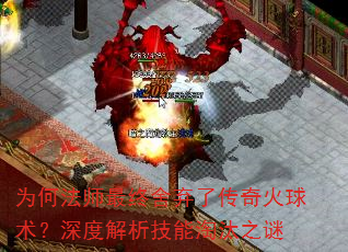 为何法师最终舍弃了传奇火球术?深度解析技能淘汰之谜 为何法师最终舍弃了传奇火球术?深度解析技能淘汰之谜