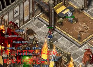冰雪传奇南阳神殿攻略如何高效通关? 冰雪传奇南阳神殿攻略如何高效通关?