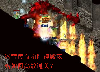 冰雪传奇南阳神殿攻略如何高效通关? 冰雪传奇南阳神殿攻略如何高效通关?