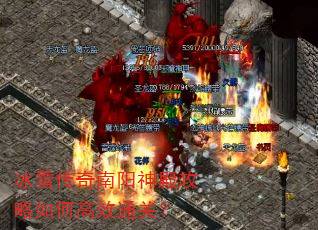冰雪传奇南阳神殿攻略如何高效通关? 冰雪传奇南阳神殿攻略如何高效通关?