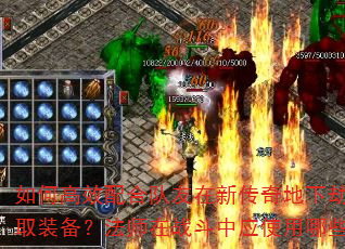 如何高效配合队友在新传奇地下劫掠中获取装备?法师在战斗中应使用哪些技能? 如何高效配合队友在新传奇地下劫掠中获取装备?法师在战斗中应使用哪些技能?