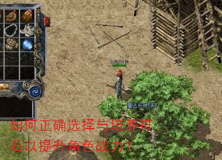 如何正确选择与培养符石以提升角色战力? 如何正确选择与培养符石以提升角色战力?