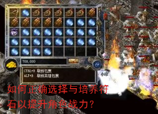 如何正确选择与培养符石以提升角色战力? 如何正确选择与培养符石以提升角色战力?