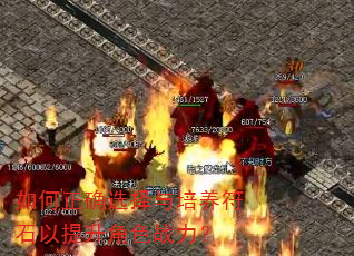 如何正确选择与培养符石以提升角色战力? 如何正确选择与培养符石以提升角色战力?