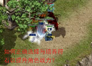 如何正确选择与培养符石以提升角色战力? 如何正确选择与培养符石以提升角色战力?