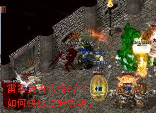 雷霆复古传奇2合1如何快速提升等级? 雷霆复古传奇2合1如何快速提升等级?