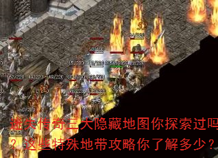迷失传奇三大隐藏地图你探索过吗?这些特殊地带攻略你了解多少? 迷失传奇三大隐藏地图你探索过吗?这些特殊地带攻略你了解多少?
