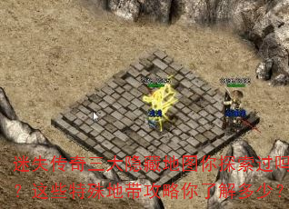 迷失传奇三大隐藏地图你探索过吗?这些特殊地带攻略你了解多少? 迷失传奇三大隐藏地图你探索过吗?这些特殊地带攻略你了解多少?