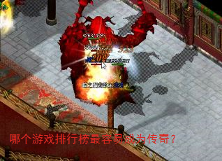 哪个游戏排行榜最容易成为传奇? 哪个游戏排行榜最容易成为传奇?