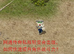 网通传奇私服轻变合击版,如何快速提升角色战斗力? 网通传奇私服轻变合击版,如何快速提升角色战斗力?