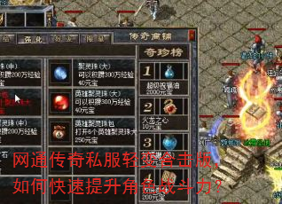 网通传奇私服轻变合击版,如何快速提升角色战斗力? 网通传奇私服轻变合击版,如何快速提升角色战斗力?