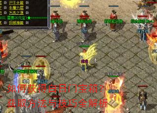 如何获得白日门宝箱?获取方法与技巧全解析 如何获得白日门宝箱?获取方法与技巧全解析
