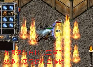 如何获得白日门宝箱?获取方法与技巧全解析 如何获得白日门宝箱?获取方法与技巧全解析