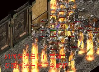 如何获得白日门宝箱?获取方法与技巧全解析 如何获得白日门宝箱?获取方法与技巧全解析