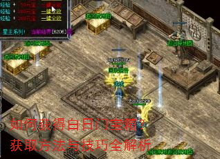 如何获得白日门宝箱?获取方法与技巧全解析 如何获得白日门宝箱?获取方法与技巧全解析