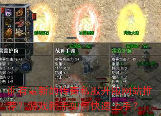 谁有最新的传奇私服开服网站推荐?游戏新手如何快速上手? 谁有最新的传奇私服开服网站推荐?游戏新手如何快速上手?
