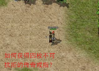 如何获得四枚不可抗拒的传奇戒指? 如何获得四枚不可抗拒的传奇戒指?