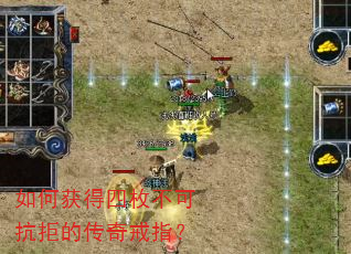 如何获得四枚不可抗拒的传奇戒指? 如何获得四枚不可抗拒的传奇戒指?