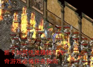 新手如何快速赚钱?传奇游戏必做任务指南 新手如何快速赚钱?传奇游戏必做任务指南