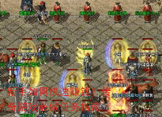 新手如何快速赚钱?传奇游戏必做任务指南 新手如何快速赚钱?传奇游戏必做任务指南