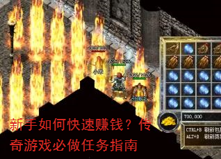 新手如何快速赚钱?传奇游戏必做任务指南 新手如何快速赚钱?传奇游戏必做任务指南